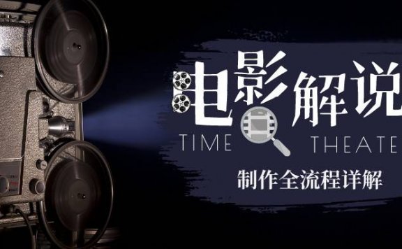 2023年玩转电影解说:平台不倒,一直做到老