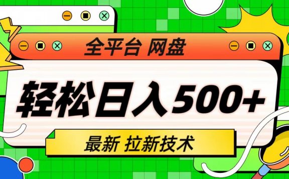最新全平台网盘项目，拉新技术，轻松日入500+（保姆级教学）