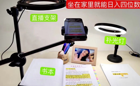 抖音小白直播课堂 一本书 一个支架 坐在家里就能日入四位数