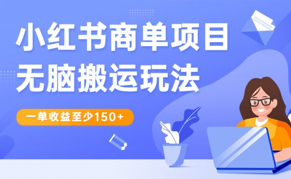 小红书商单项目无脑搬运玩法,一单收益至少150+