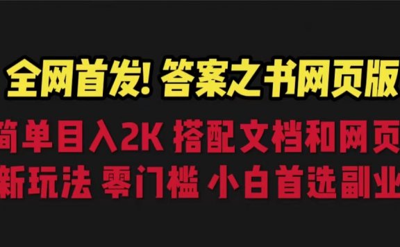 答案之书网页版，日入2K，全新玩法搭配文档和网页