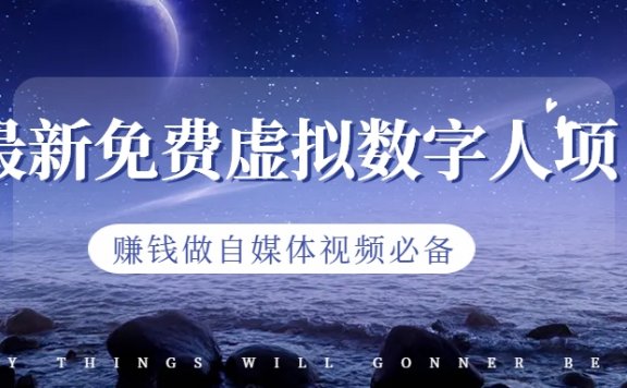 最新免费虚拟数字人项目,赚钱做自媒体视频必备