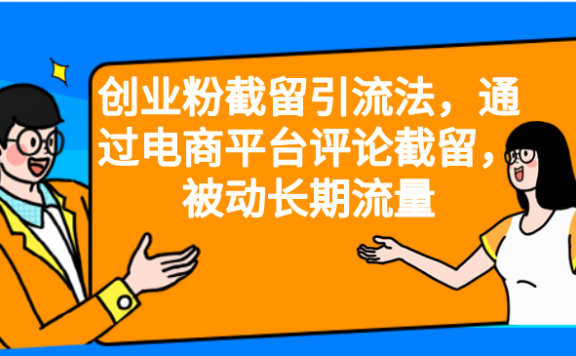 创业粉截留引流法,通过电商平台评论截留,被动长期流量