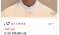 定制头像,0成本,一单赚37块,轻松月入过万的冷门项目