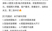 老照片修复项目:月赚3000+的副业赚钱项目