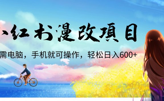 小红书漫改头像项目，无需电脑，手机就可以操作，日入600+