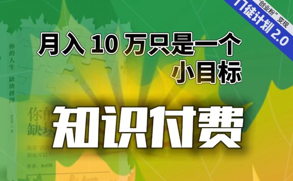知识付费项目,单靠“课程分销”月入 10 万,每单最低 844,单日 3000+