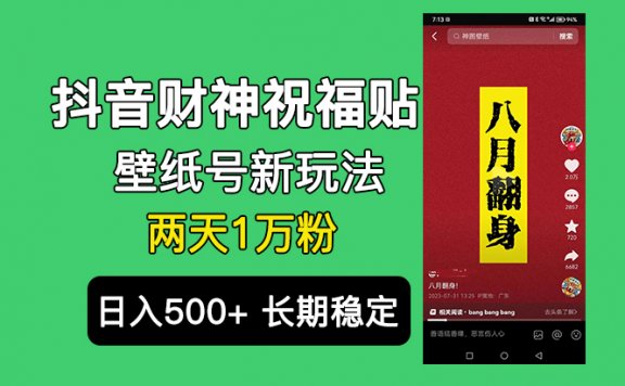 抖音财神祝福壁纸号新玩法，2天涨1万粉，日入500+不用抖音实名可多号矩阵