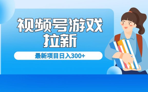 视频号拉新项目,每天只需要去直播就可有收入,单日变现300+