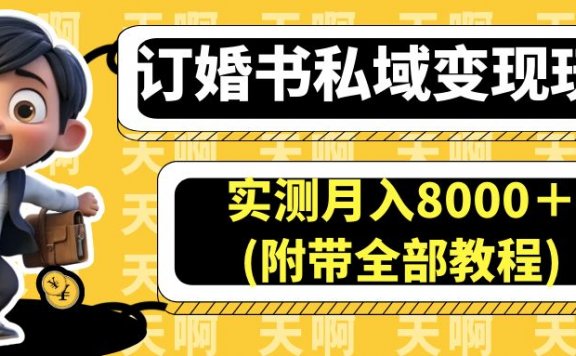 订婚书私域变现玩法,实测月入8000+(附带全部教程)