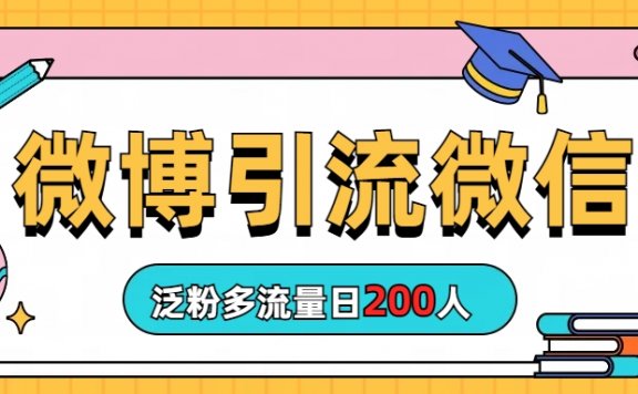 微博引流微信,泛粉多流量日200人