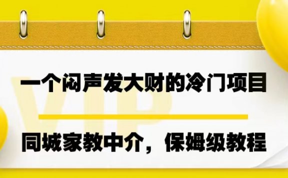 一个闷声发大财的冷门项目,同城家教中介,操作简单,一个月变现7000+