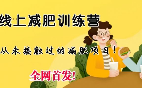 线上减肥训练营,足不出户,仅靠拉几个社群,发几条朋友圈,月实现入五位