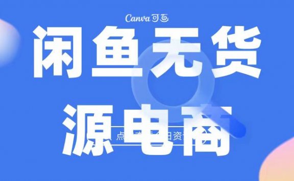 2023最强蓝海项目,闲鱼无货源电商,无风险易上手月赚10000 见效快