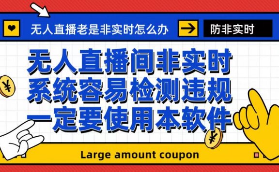 最新无人直播防非实时软件,扬声器转麦克风脚本【软件+教程】
