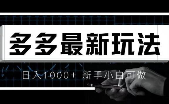 拼多多视频最新玩法,月入3w【新手小白必备项目】