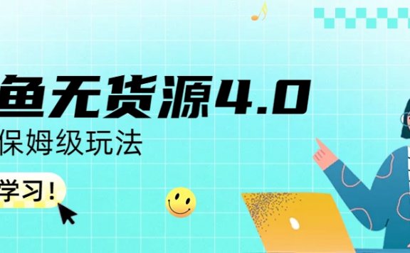 咸鱼无货源4.0实操保姆级玩法