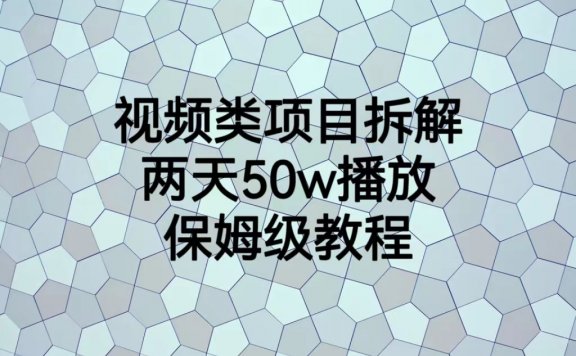 视频类项目拆解,两天50W播放,保姆级教程