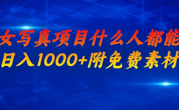 美女写真项目,什么人都能做,日入1000+,附美女免费素材