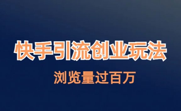 快手引流创业笔记玩法浏览量过百万