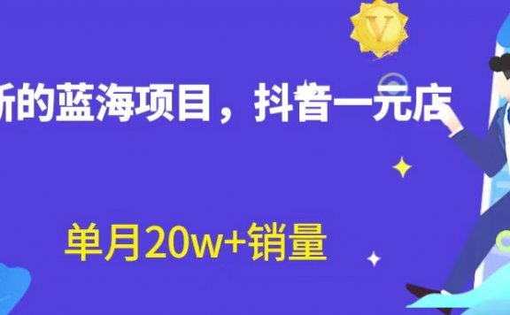 抖音一元直播，不用囤货不用出镜，照读话术也能20w+月销量？