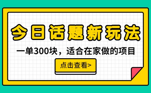 今日话题全新玩法,无需剪辑配音,无脑搬运,一单300块,适合在家做的项目