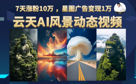 云天AI风景动图视频制作教程,更新87节课
