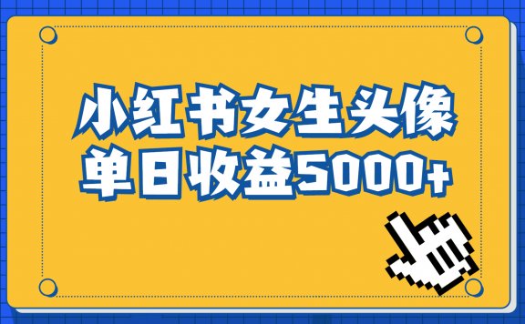 小红书女生头像号,长期稳定项目,最高单日收益5000+适合在家做的副业项目