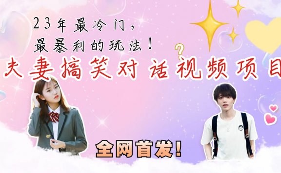 夫妻搞笑视频项目,最冷门最暴利的全新玩法,虚拟资源一月变现10w+