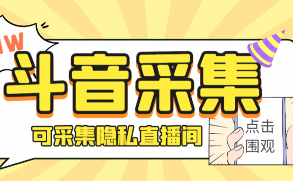 神秘人斗音获客助手/可采集隐私直播间【采集脚本+详细教程】