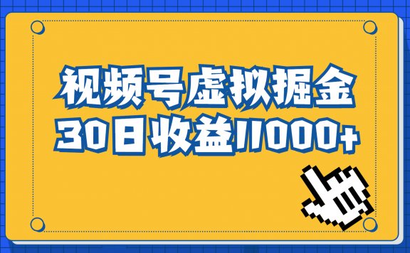 视频号虚拟资源掘金,0成本变现,一单69元,单月收益1.1w