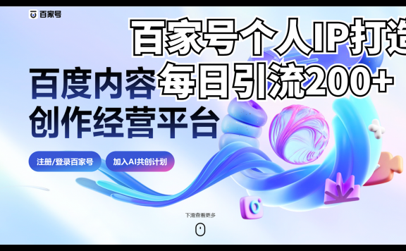 新式百家号AI引流，实测日引流200+，VX都频繁了