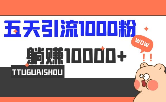 5天引流1000+粉,赚了1w+