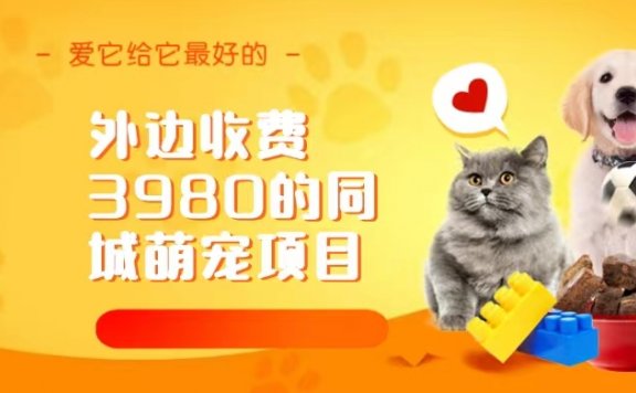 同城萌宠项目，用最冷门的玩法冲击最热门的市场（教程+素材）