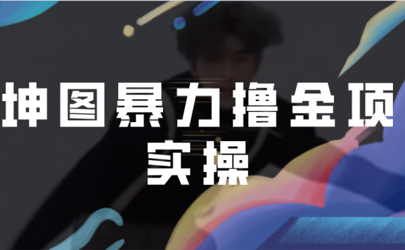 AI坤图暴力撸金项目实操,ai绘图变现