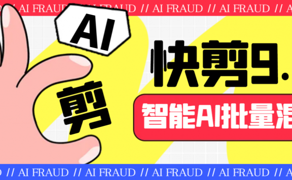 AI快剪9.0AI剪辑+去水印裁剪+视频分割+批量合成+智能混剪