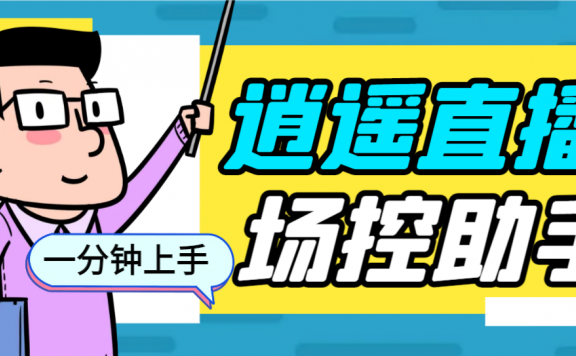 逍遥AI语音助手/AI语音播报自动欢迎礼物答谢播报弹幕信息