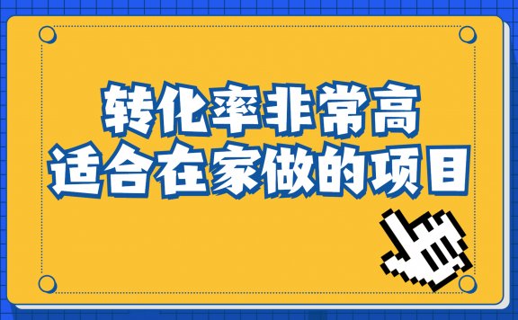 适合在家做的项目:冷门暴利,转化率奇高的项目,一单49.9,日入1000+一部手机可操作,
