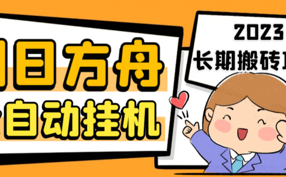 明日方舟全自动搬砖挂机项目，单机轻松月入6000+