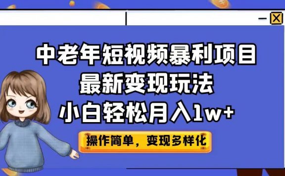 中老年短视频暴利项目最新变现玩法，小白轻松月入1w+