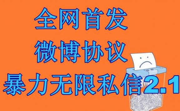 最新微博协议暴力无限私信2.1引流脚本，工作室内部专用脚本【软件+教程】