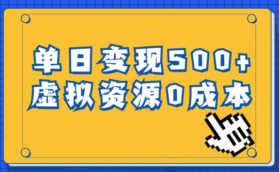 通过育儿纪录片单日变现500+，一单29.9元，0成本变现，一部手机即可操作