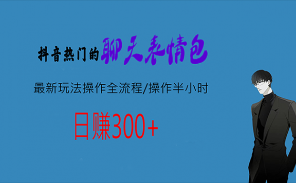 热门的聊天表情包最新玩法操作全流程，每天操作半小时，轻松日入300+