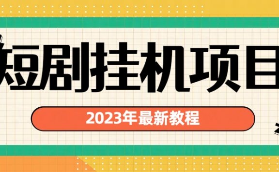 2023年最新短剧挂机项目:最新风口暴利变现项目