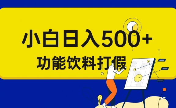 打假维权项目,小白当天上手,一天日入500+(仅揭秘)