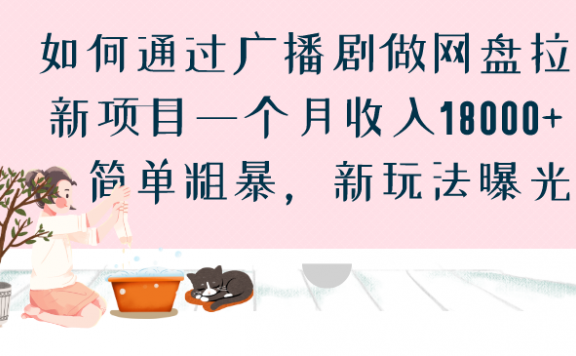 如何通过广播剧做网盘拉新项目一个月收入18000+，简单粗暴，新玩法曝光