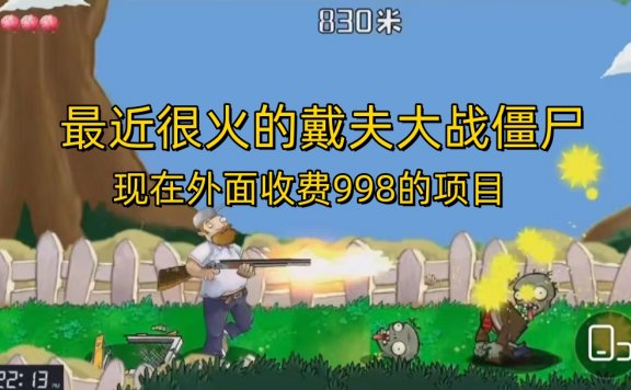 最近很火的戴夫大战僵尸项目，还没烂大街，现在玩定能吃肉