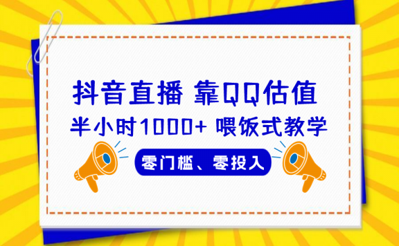QQ号估值直播：半小时1000+，零门槛、零投入，喂饭式教学、小白首选