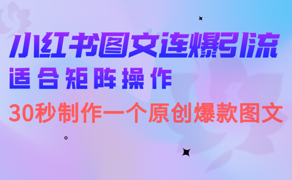 小红书图文连爆技巧  适合矩阵操作 30秒制作一个原创图文