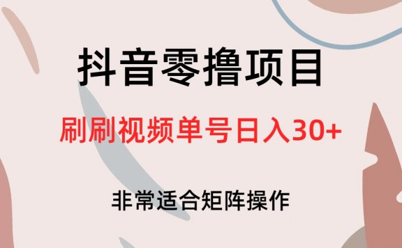 抖音零撸项目,刷刷视频单号日入30+